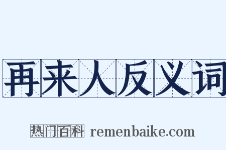 再来人反义词是什么意思的图片